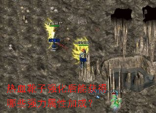 热血靴子强化后能获得哪些强力属性加成？