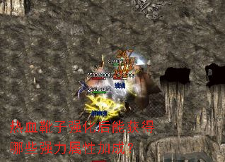 热血靴子强化后能获得哪些强力属性加成？