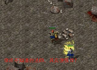 你所不知道的法师，其实很强悍？