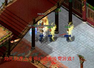 如何快速上手神幻迷失传奇游戏？