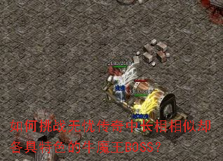 如何挑战无忧传奇中长相相似却各具特色的牛魔王BOSS？