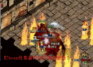 打boss抢装备时如何避免被抢？