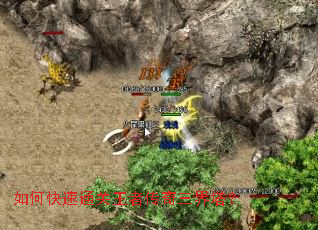 如何快速通关王者传奇三界塔？