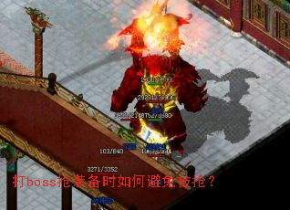 打boss抢装备时如何避免被抢？