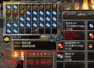 战斗重要看操作？传奇游戏攻略全解析