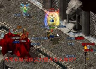 传奇私服玩家实力提升怎么做好？