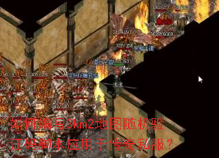 如何编写3km2地图随机验证码脚本应用于传奇私服？