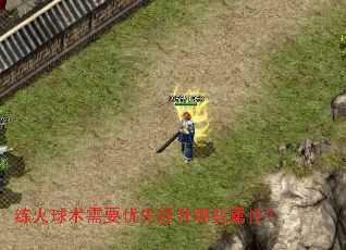 练火球术需要优先提升哪些属性？