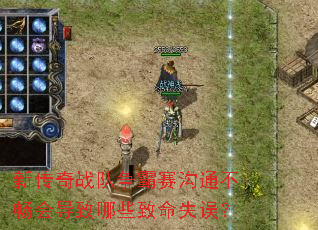 新传奇战队争霸赛沟通不畅会导致哪些致命失误？