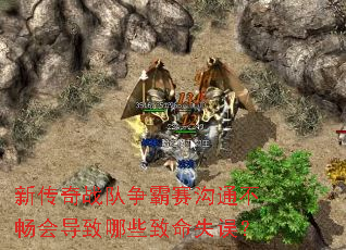 新传奇战队争霸赛沟通不畅会导致哪些致命失误？