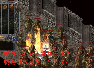 新传奇战队争霸赛沟通不畅会导致哪些致命失误？