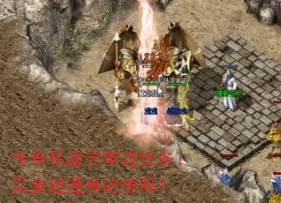 传奇私服元宝过任务：氪金速通真的值吗？