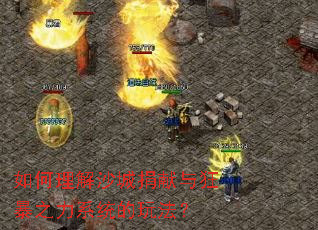 如何理解沙城捐献与狂暴之力系统的玩法？