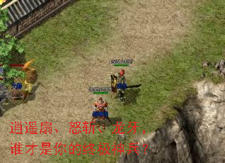 逍遥扇、怒斩、龙牙，谁才是你的终极神兵？