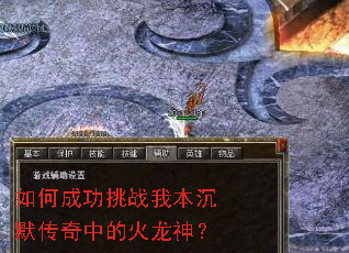 如何成功挑战我本沉默传奇中的火龙神？