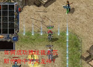 如何成功挑战我本沉默传奇中的火龙神？