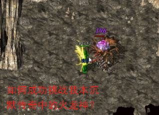 如何成功挑战我本沉默传奇中的火龙神？