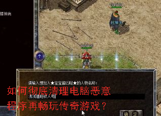 如何彻底清理电脑恶意程序再畅玩传奇游戏？