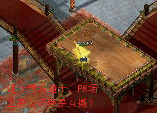 道士遭遇道士，PK场上是互奶还是互撕？