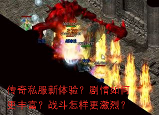 传奇私服新体验？剧情如何更丰富？战斗怎样更激烈？