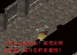 传奇私服新体验？剧情如何更丰富？战斗怎样更激烈？