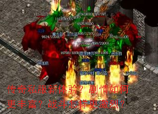 传奇私服新体验？剧情如何更丰富？战斗怎样更激烈？