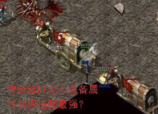 传奇红叶之心装备属性如何搭配最强？