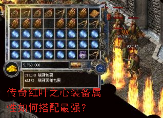 传奇红叶之心装备属性如何搭配最强？