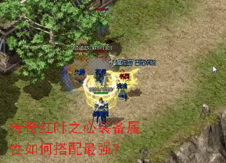 传奇红叶之心装备属性如何搭配最强？