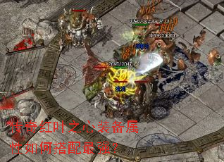 传奇红叶之心装备属性如何搭配最强？