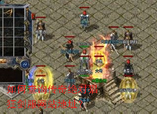 如何查询传奇绝对猖狂剑服网站地址？