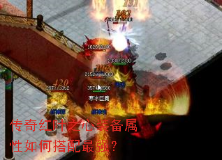 传奇红叶之心装备属性如何搭配最强？