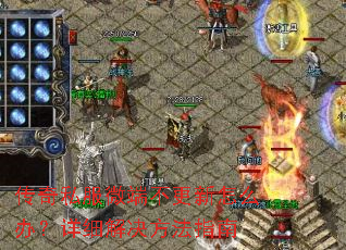 传奇私服微端不更新怎么办？详细解决方法指南