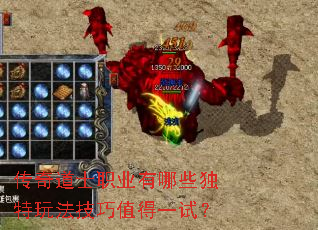 传奇道士职业有哪些独特玩法技巧值得一试？