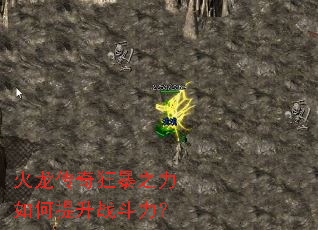 火龙传奇狂暴之力如何提升战斗力？