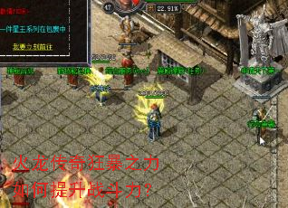 火龙传奇狂暴之力如何提升战斗力？