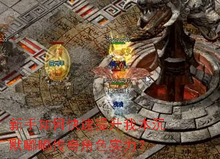 新手如何快速提升我本沉默嘟嘟传奇角色实力？