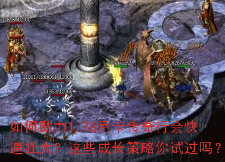 如何助力1.76月卡传奇行会快速壮大？这些成长策略你试过吗？