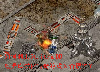 如何利用Stditem.DB数据库优化传奇游戏装备属性？