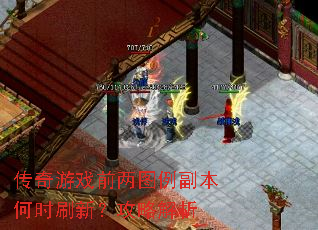 传奇游戏前两图例副本何时刷新？攻略解析