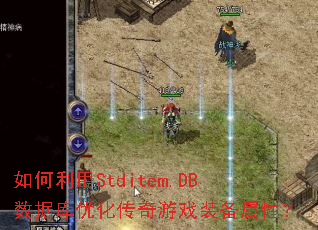 如何利用Stditem.DB数据库优化传奇游戏装备属性？