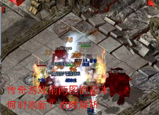 传奇游戏前两图例副本何时刷新？攻略解析