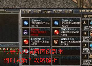 传奇游戏前两图例副本何时刷新？攻略解析