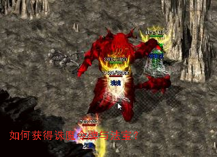 如何获得诛魔令牌与法宝？