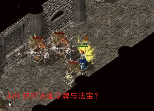 如何获得诛魔令牌与法宝？