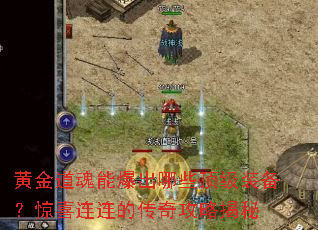 黄金道魂能爆出哪些顶级装备？惊喜连连的传奇攻略揭秘