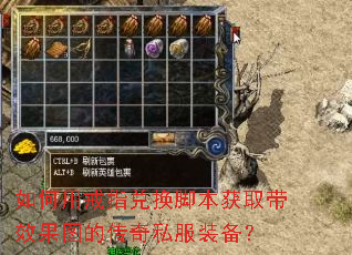 如何用戒指兑换脚本获取带效果图的传奇私服装备？