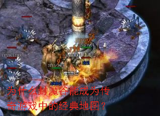 为什么封魔谷能成为传奇游戏中的经典地图？