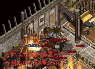 为什么封魔谷能成为传奇游戏中的经典地图？