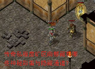 传奇私服废矿区南部藏有哪些神秘彩蛋与隐藏通道？
